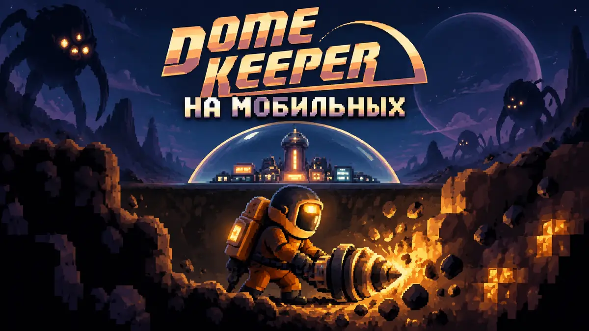 Инженер Dome Keeper с буром копает туннель под стеклянным куполом, пиксельный стиль, ночная планета