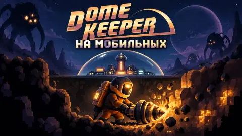 Обзор Dome Keeper на мобильных: роглайт, который затягивает