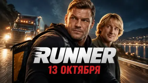 Боевик Runner с Аланом Ричсоном выходит в цифре 13 октября