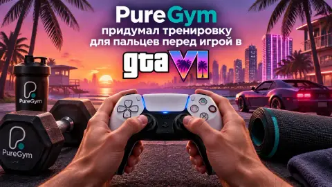 PureGym придумал тренировку для пальцев перед игрой в GTA 6