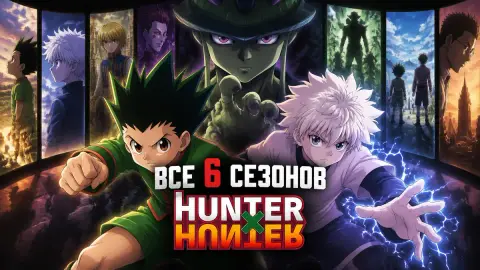 Все 6 сезонов аниме Hunter x Hunter от худшего к лучшему