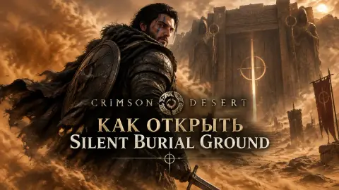 Как открыть Silent Burial Ground в Crimson Desert: гайд