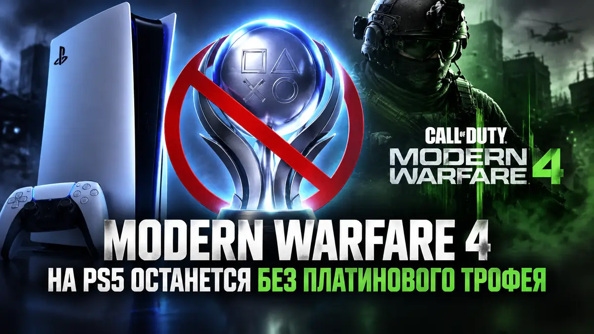 Сияющий платиновый трофей PlayStation на фоне консоли PS5 и логотипа Call of Duty: Modern Warfare 4