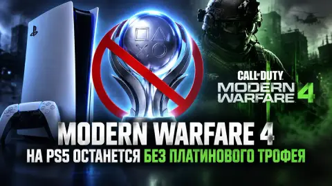 Modern Warfare 4 на PS5 останется без платинового трофея