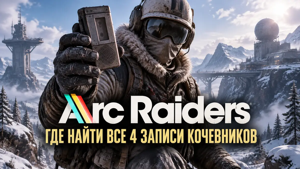 Рейдер из Arc Raiders в зимнем снаряжении держит старый диктофон кочевников на фоне заснеженного Pendola Pass