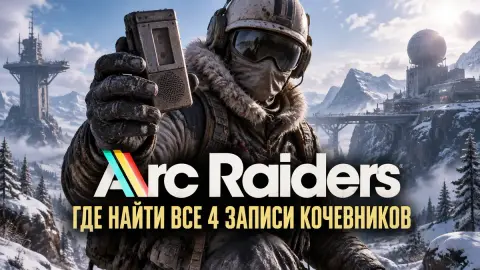 Arc Raiders: где найти все 4 записи кочевников в Divided