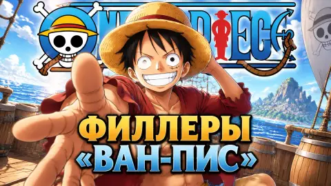Филлеры «Ван-Пис»: список из 97 серий и что стоит смотреть