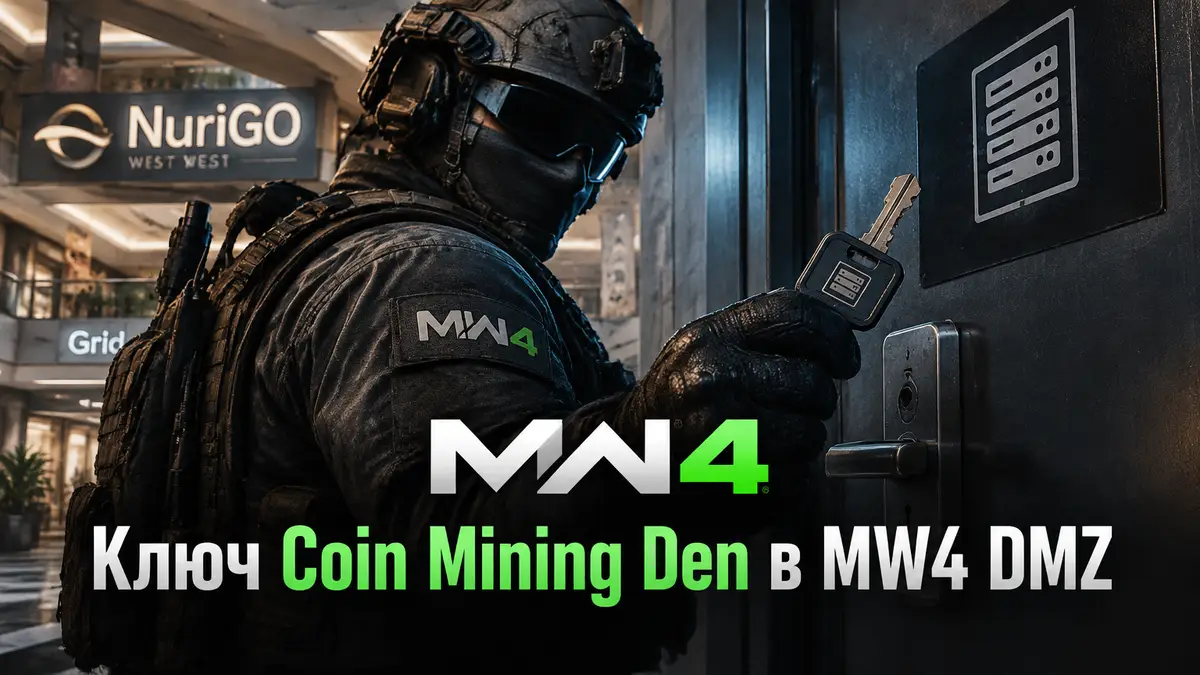 Боец Modern Warfare 4 DMZ с ключом у запертой двери серверной в торговом центре NuriGO, логотип игры