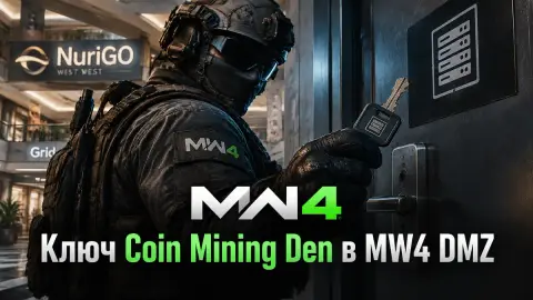 Ключ Coin Mining Den в MW4 DMZ: где дверь и что внутри