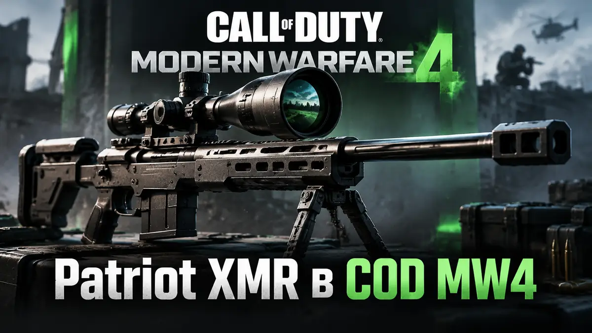 Боевая винтовка Patriot XMR с оптическим прицелом крупно на фоне логотипа Call of Duty Modern Warfare 4