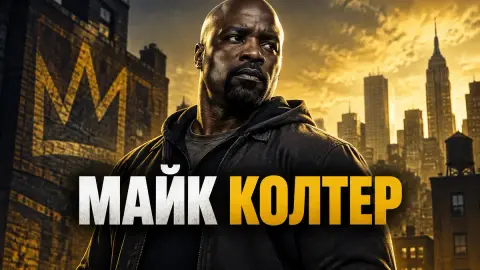 Майк Колтер высказался о возвращении к роли Люка Кейджа