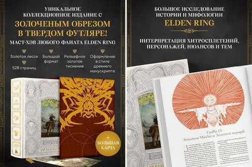 Подарочное издание книги «Мифология Elden Ring. Дар благодати» получило новый тираж