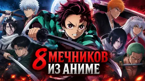 8 мечников из аниме, способных победить Тандзиро