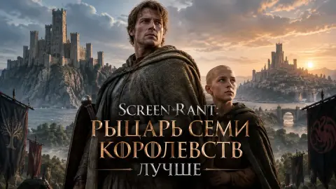 Screen Rant: «Рыцарь Семи Королевств» лучше «Игры престолов»