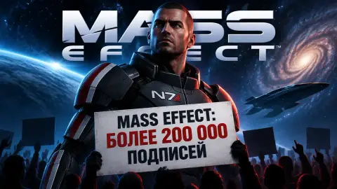 Mass Effect: петиция фанатов собрала более 200 000 подписей