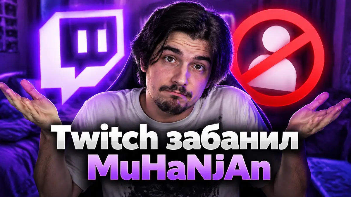 Стример MuHaNjAn в футболке у камеры, логотип Twitch и красный значок бана на фиолетовом фоне