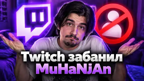 Twitch забанил MuHaNjAn: модерация приняла его за женщину