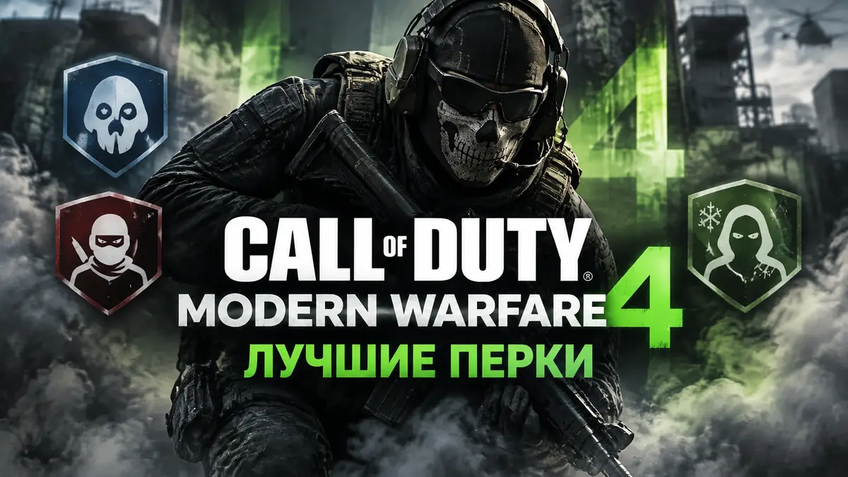 Солдат в тактическом снаряжении крадётся в дыму на фоне логотипа Call of Duty Modern Warfare 4 — лучшие перки