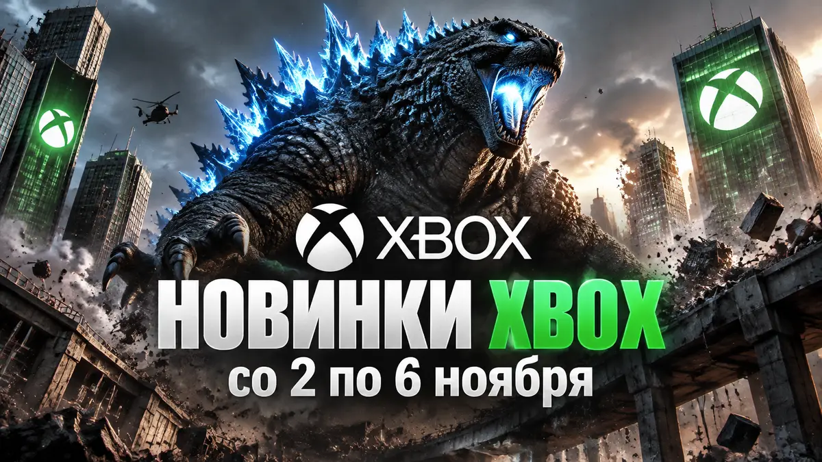 Годзилла разрушает арену мегаполиса на постере релизов для консолей Xbox