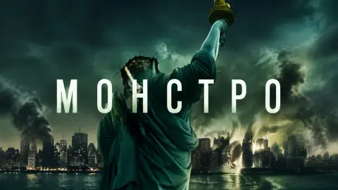 Polygon: «Монстро» — идеальный союз Годзиллы и found footage
