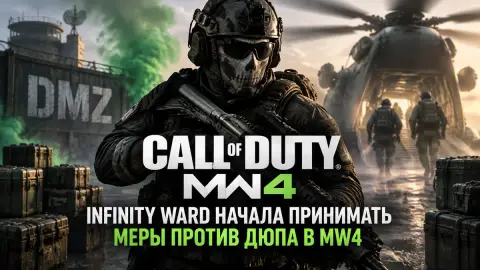 Infinity Ward начала принимать меры против дюпа в MW4