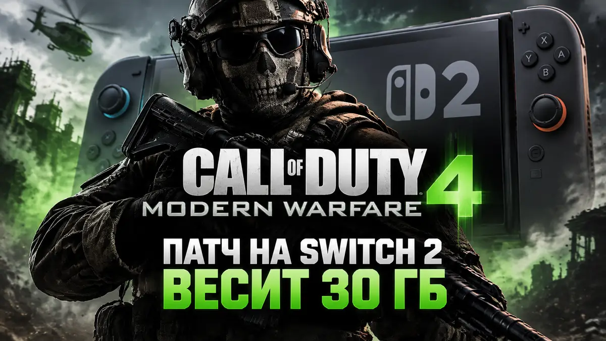 Солдат в тактическом снаряжении на фоне логотипа Call of Duty: Modern Warfare 4 и консоли Switch 2