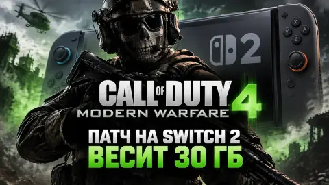 Игроки: патч CoD Modern Warfare 4 на Switch 2 весит 30 ГБ