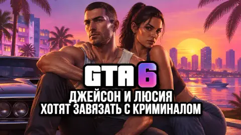GTA 6: Джейсон и Люсия хотят завязать с криминалом — Edge