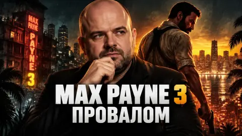 Дэн Хаузер назвал свою работу над Max Payne 3 провалом