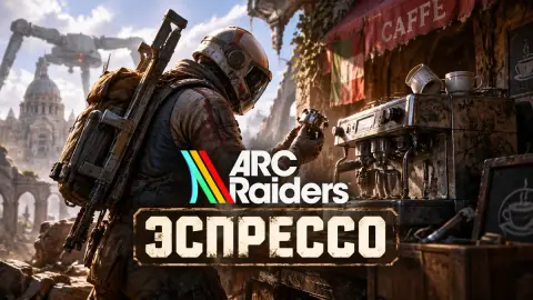 Прохождение квеста «Эспрессо» в ARC Raiders: где запчасти