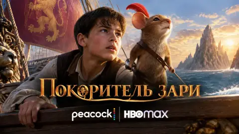 «Покоритель зари» выйдет на Peacock и HBO Max