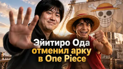 Эйитиро Ода отменил неканоничную арку в One Piece от Netflix