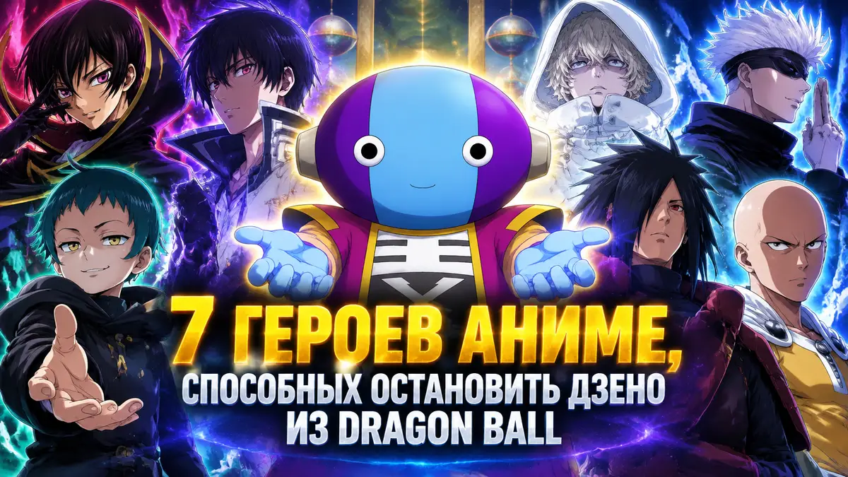 Омни-король Дзено из Dragon Ball в центре, вокруг сильнейшие персонажи аниме в ярком стиле постера