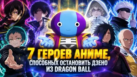 7 героев аниме, способных остановить Дзено из Dragon Ball