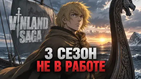 Создатель «Саги о Винланде» заявил, что 3 сезон не в работе
