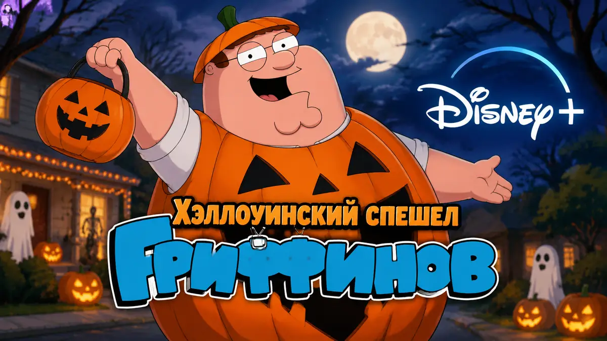 Питер Гриффин в праздничном костюме на Хэллоуин в мультсериале Гриффины