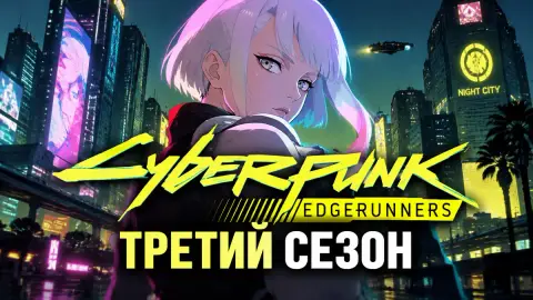 Шоураннер Cyberpunk: Edgerunners не исключил третий сезон