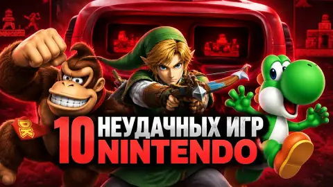 10 неудачных игр Nintendo, в которые сейчас трудно поиграть