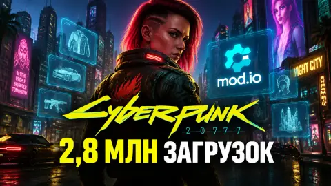 Cyberpunk 2077: 2,8 млн загрузок модов за сутки на mod.io