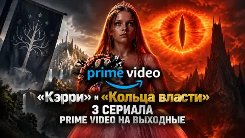 «Кэрри» и «Кольца власти»: 3 сериала Prime Video на выходные