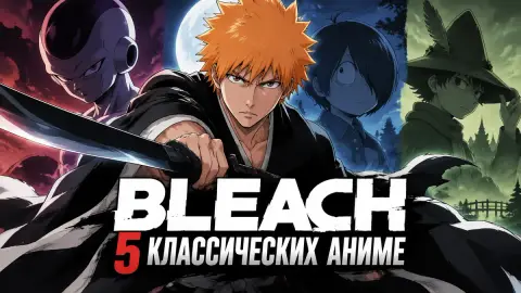 Bleach: 5 классических аниме, которые вдохновили Тайто Кубо
