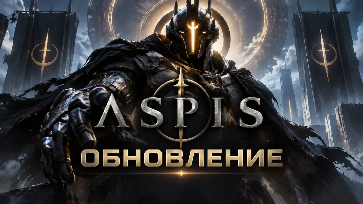 Грозный страж Guardian из игры ASPIS в мрачном полумраке, крупный логотип ASPIS, постер обновления игры