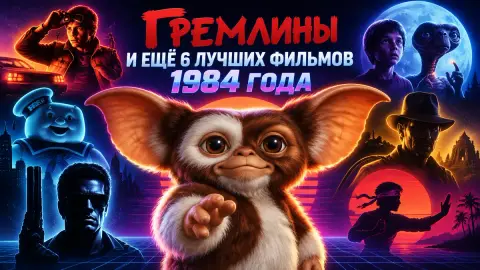 «Гремлины» и ещё 6 лучших фильмов 1984 года по Screen Rant