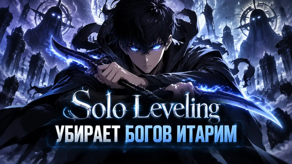 Сон Джин-ву с пылающими синими глазами и кинжалами из аниме Solo Leveling