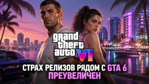 Аналитик Circana: страх релизов рядом с GTA 6 преувеличен