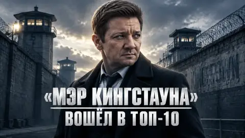 «Мэр Кингстауна» вошёл в топ-10 Nielsen благодаря Netflix