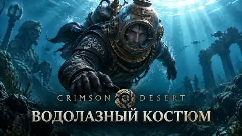 Водолазный костюм в Crimson Desert: как получить бонус