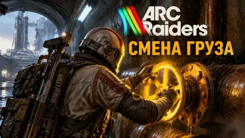 Прохождение квеста «Смена груза» в ARC Raiders: где вентиль