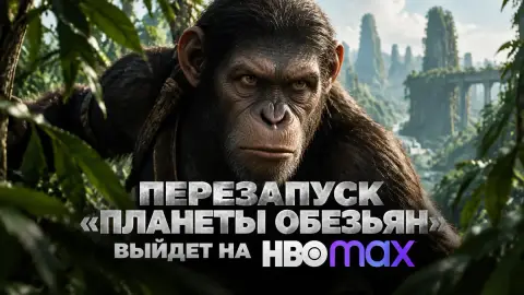 Перезапуск «Планеты обезьян» выйдет на HBO Max