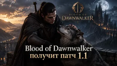 Blood of Dawnwalker получит патч 1.1 с новой сложностью